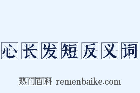 心长发短反义词是什么意思的图片